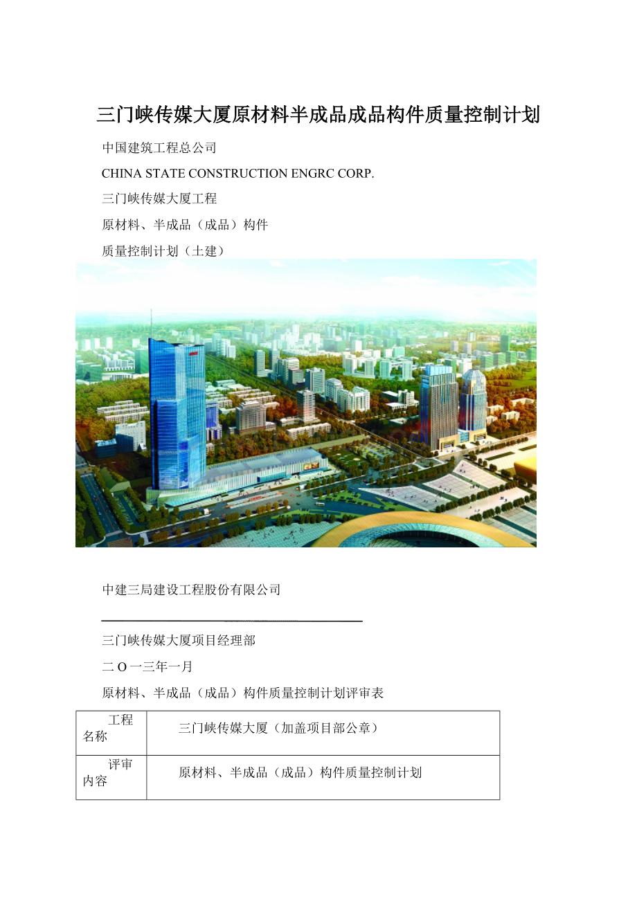 三门峡传媒大厦原材料半成品成品构件质量控制计划.docx