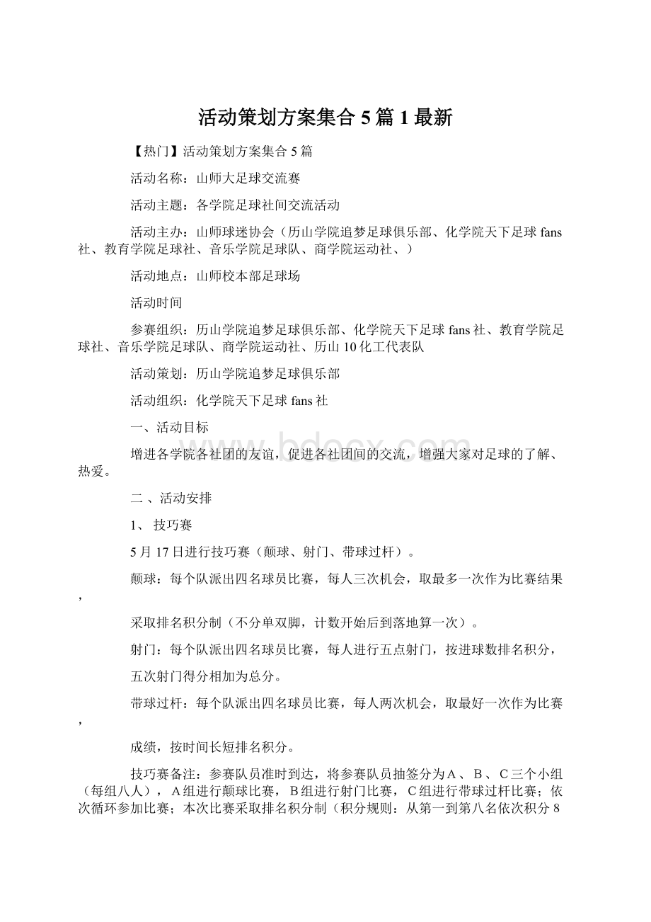 活动策划方案集合5篇1最新.docx_第1页