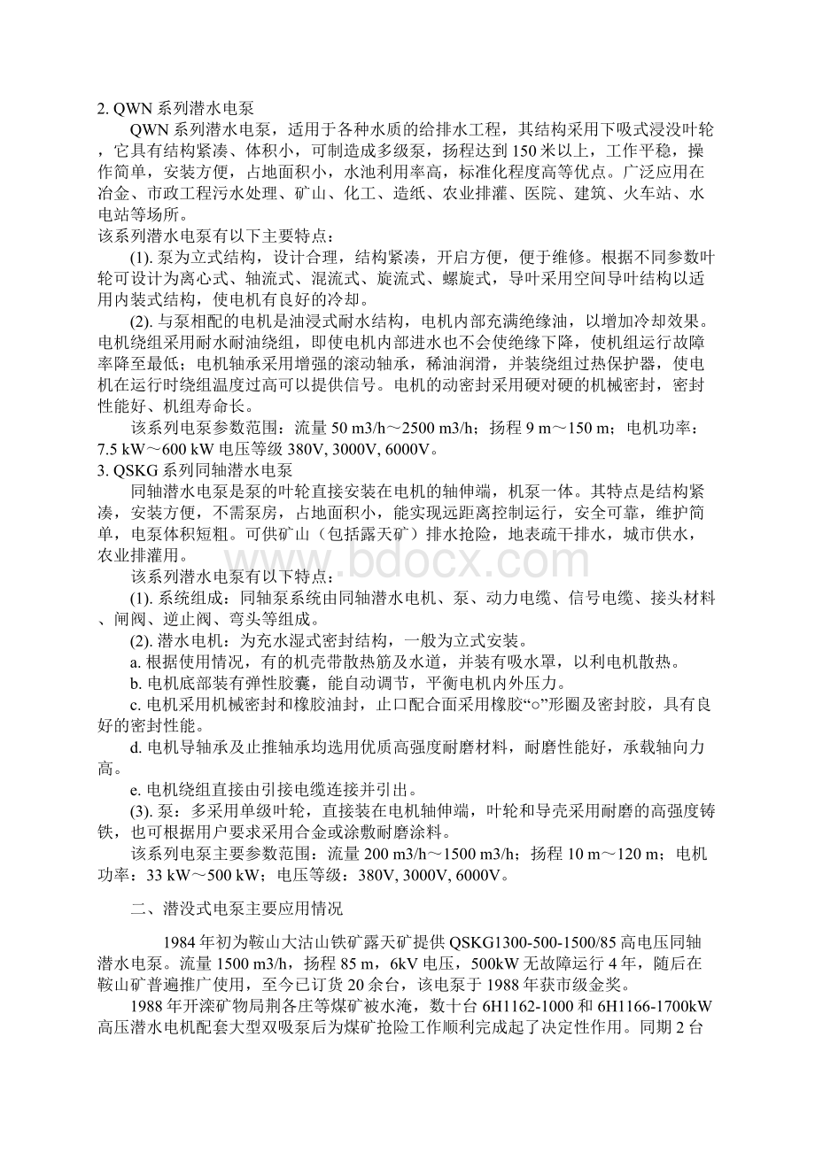 潜没式电泵在污水处理项目中的应用.docx_第2页