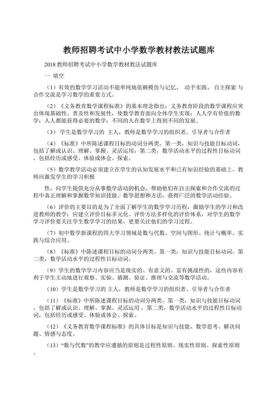 教师招聘考试中小学数学教材教法试题库.docx_第1页