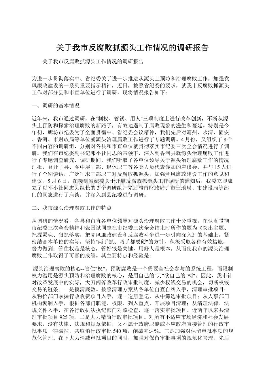 关于我市反腐败抓源头工作情况的调研报告Word文件下载.docx_第1页