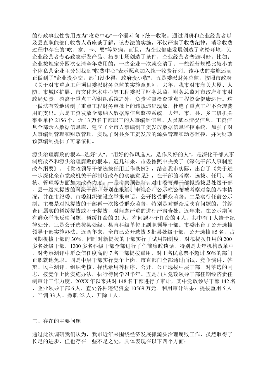 关于我市反腐败抓源头工作情况的调研报告Word文件下载.docx_第3页