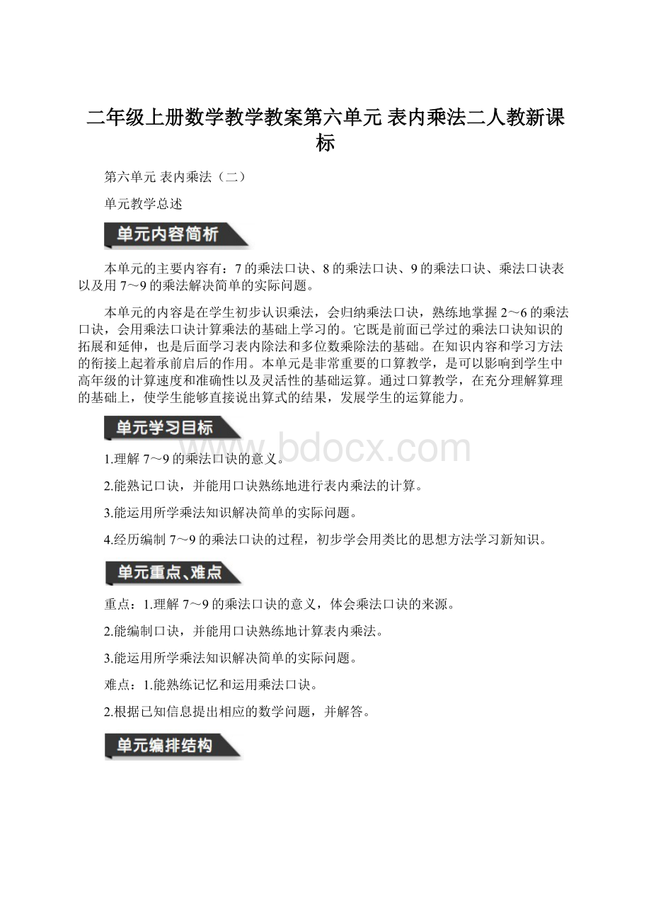 二年级上册数学教学教案第六单元 表内乘法二人教新课标Word文件下载.docx_第1页