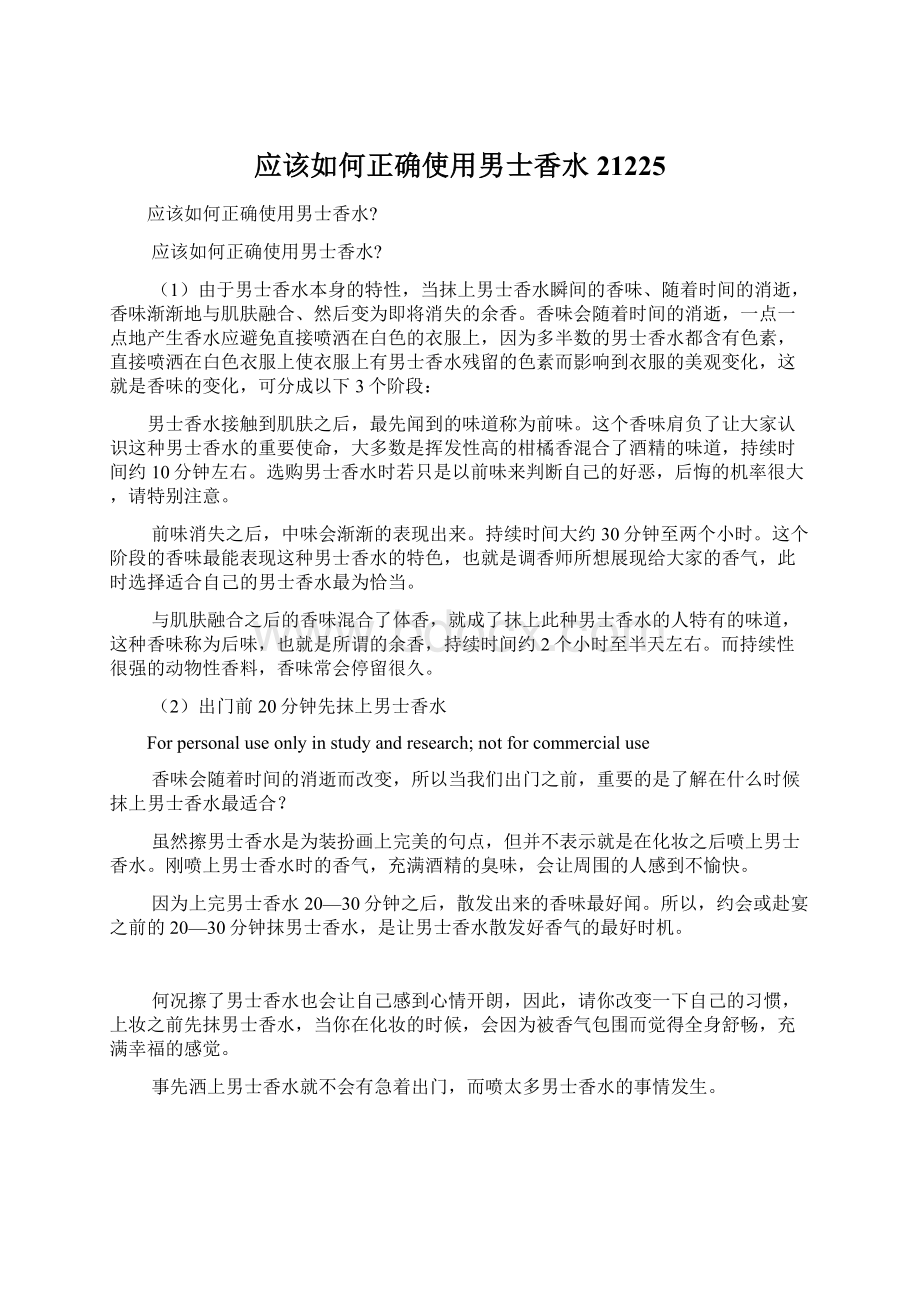 应该如何正确使用男士香水21225Word文档格式.docx