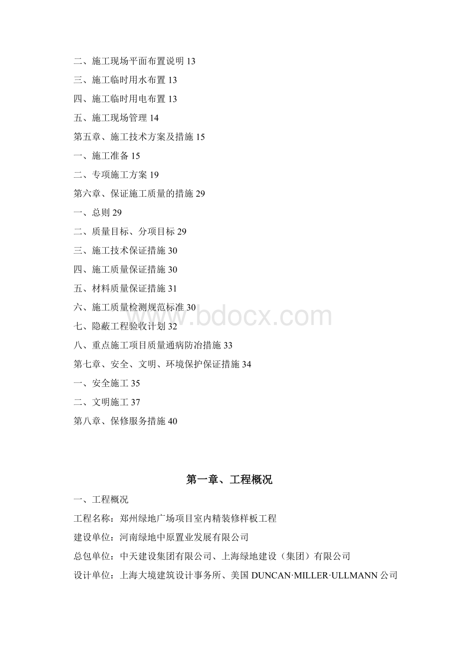 绿地广场精装修样板层施工组织设计Word文件下载.docx_第2页