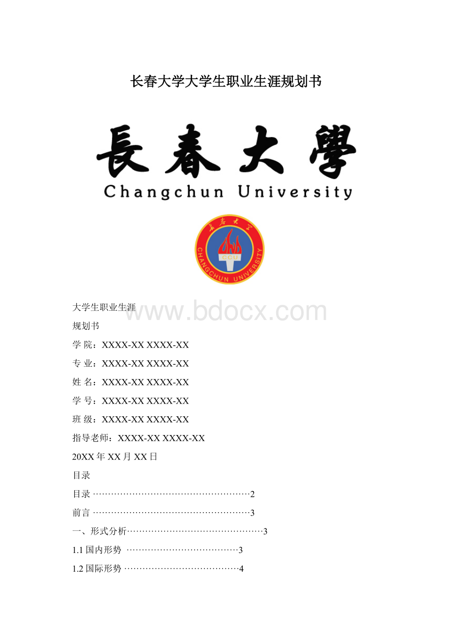 长春大学大学生职业生涯规划书.docx