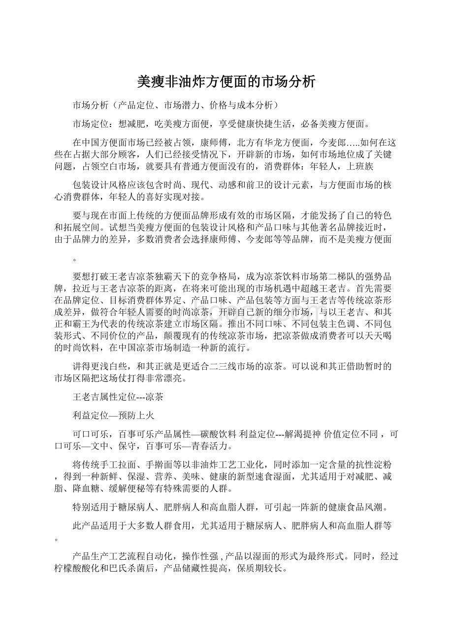 美瘦非油炸方便面的市场分析Word格式.docx_第1页