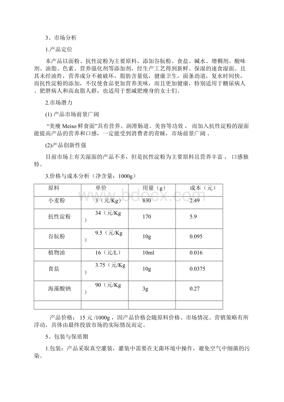 美瘦非油炸方便面的市场分析Word格式.docx_第2页