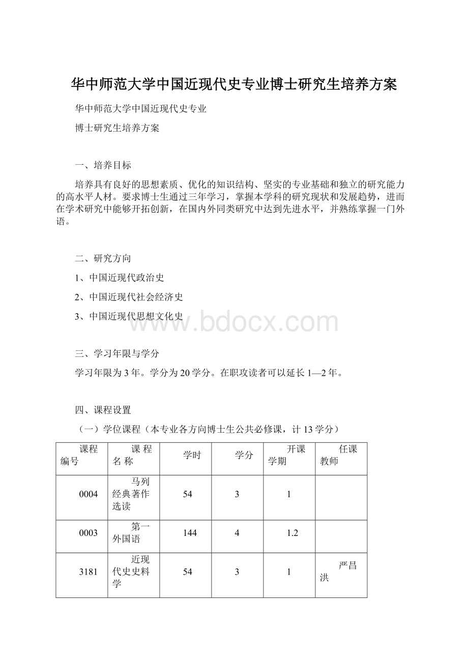 华中师范大学中国近现代史专业博士研究生培养方案Word格式文档下载.docx