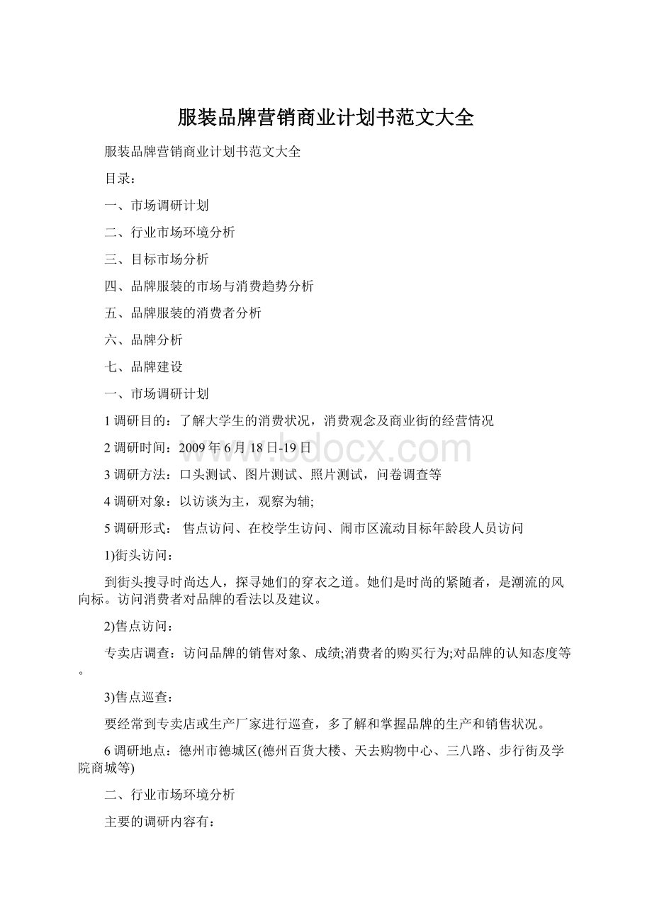 服装品牌营销商业计划书范文大全.docx_第1页