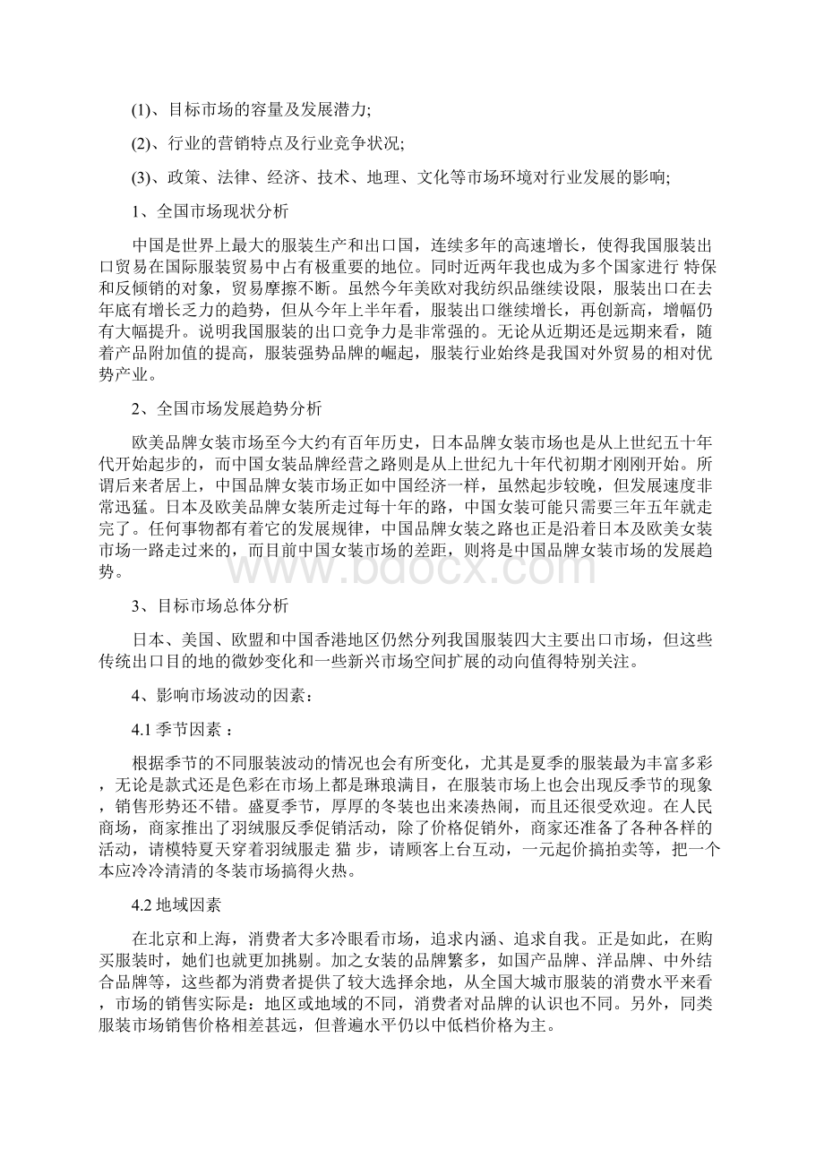 服装品牌营销商业计划书范文大全.docx_第2页