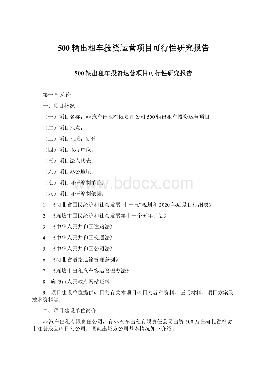 500辆出租车投资运营项目可行性研究报告.docx_第1页