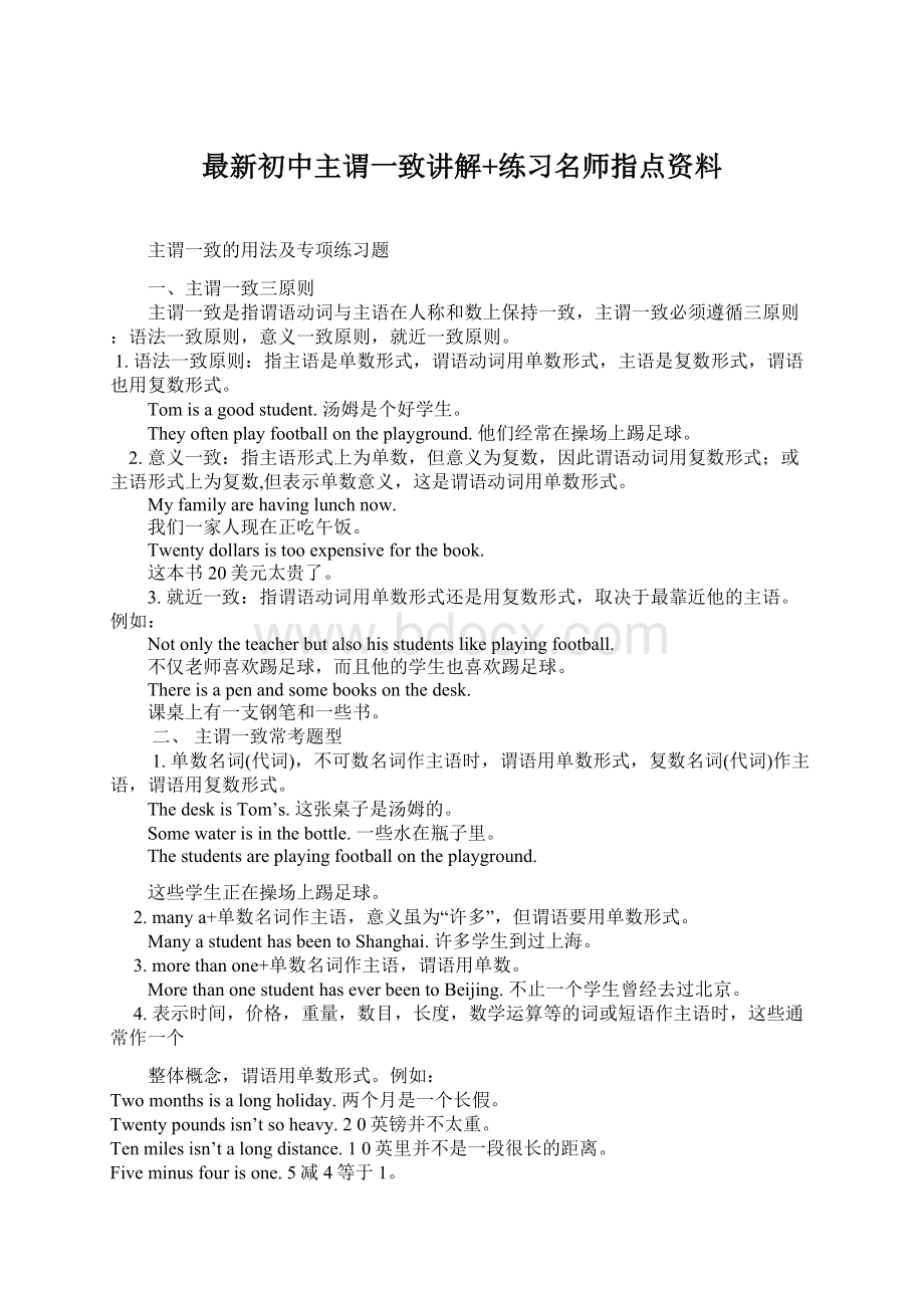 最新初中主谓一致讲解+练习名师指点资料Word下载.docx