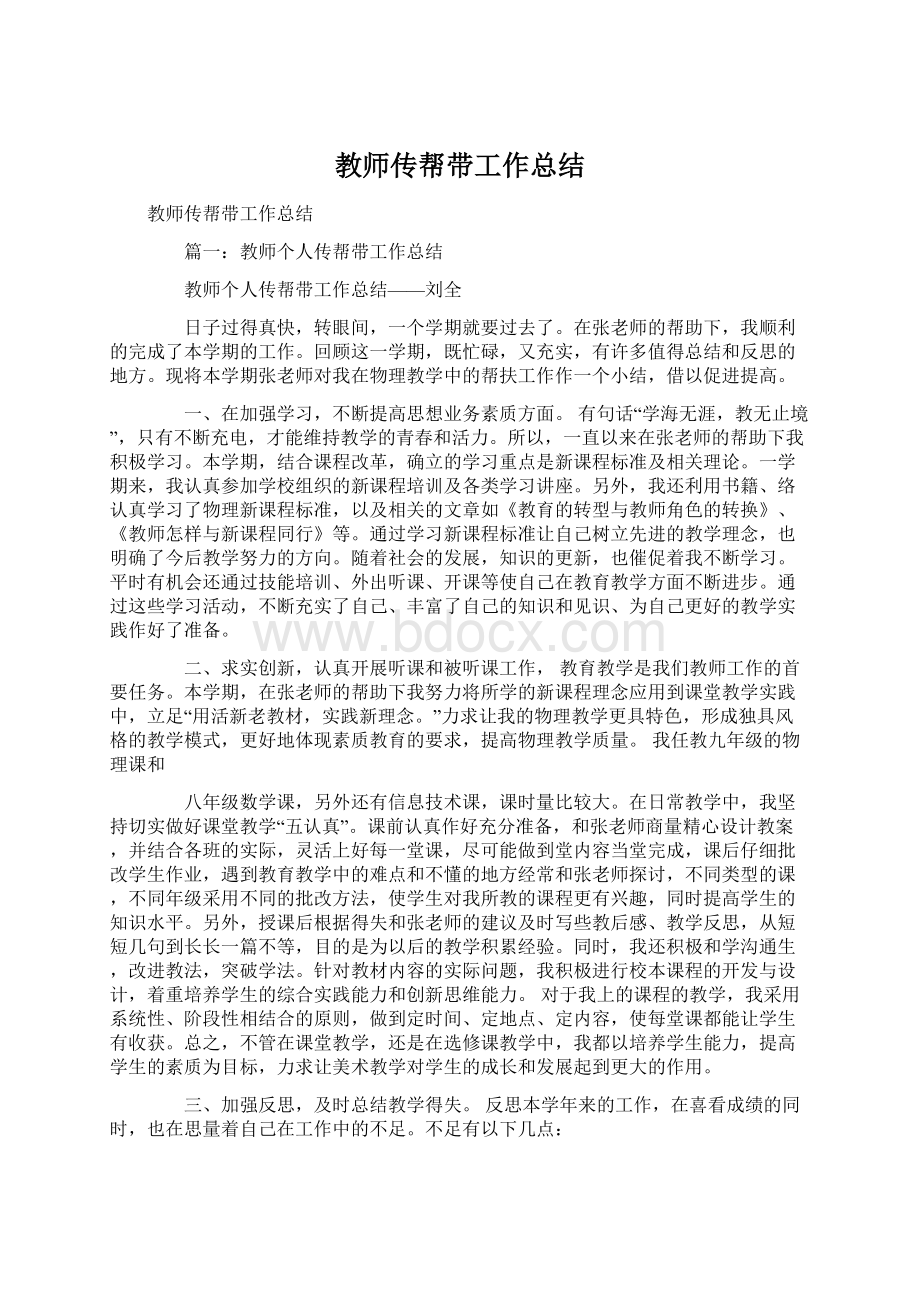 教师传帮带工作总结.docx