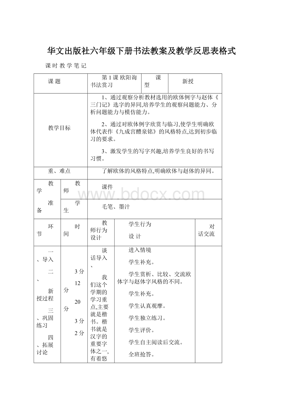 华文出版社六年级下册书法教案及教学反思表格式.docx