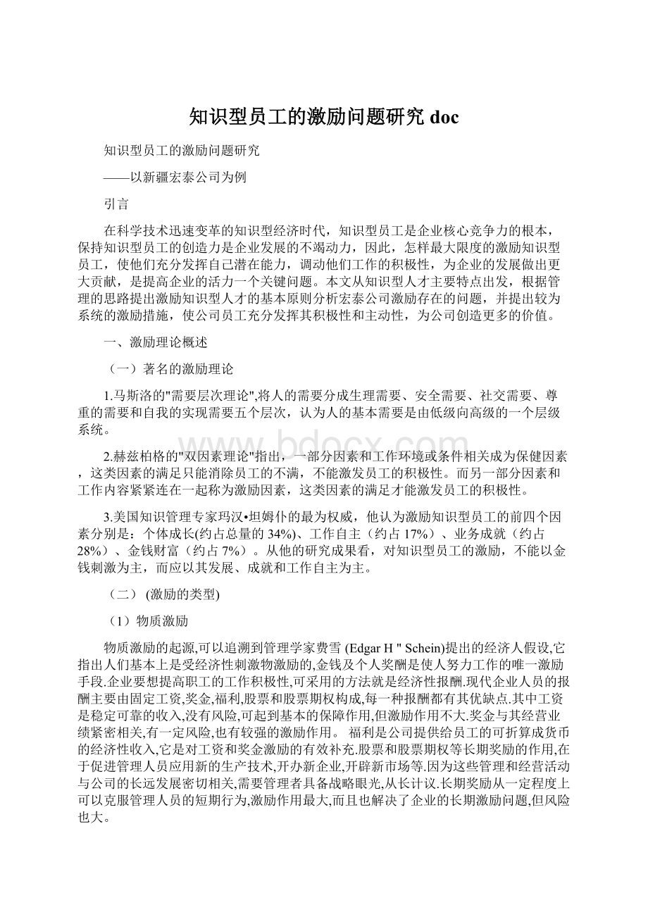 知识型员工的激励问题研究docWord格式.docx