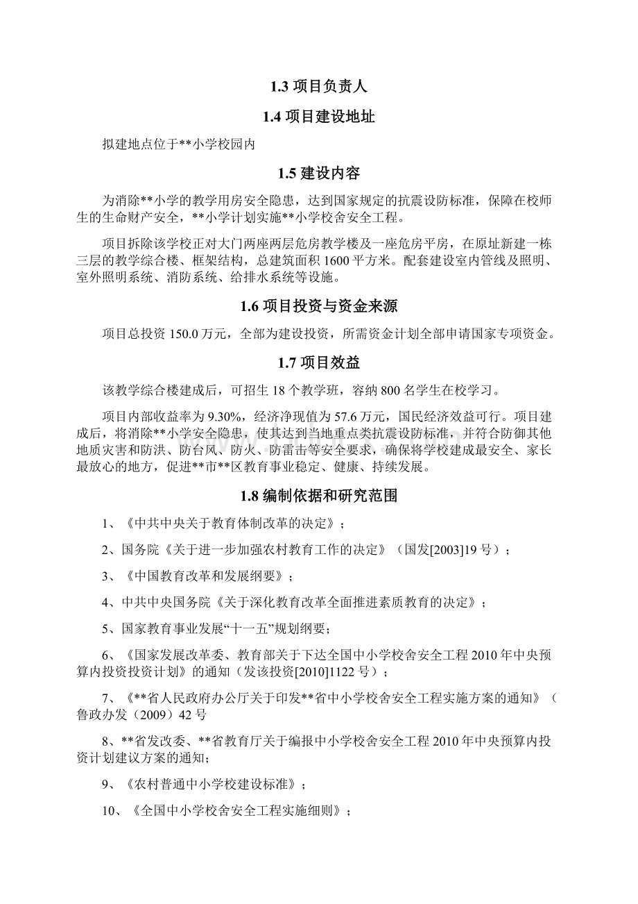 XX中心小学校舍安全工程建设项目可行性研究报告.docx_第2页