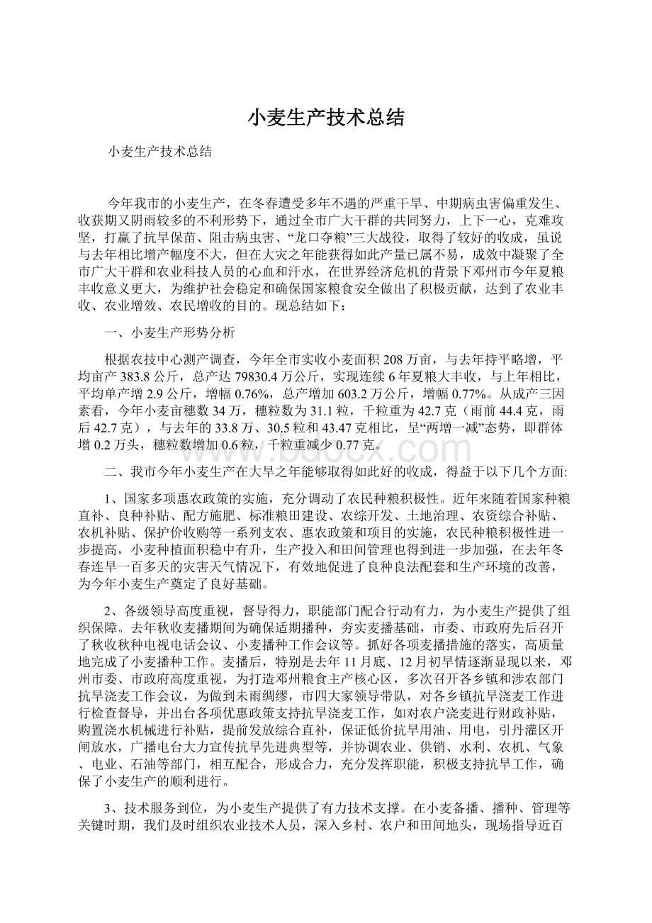 小麦生产技术总结Word格式文档下载.docx