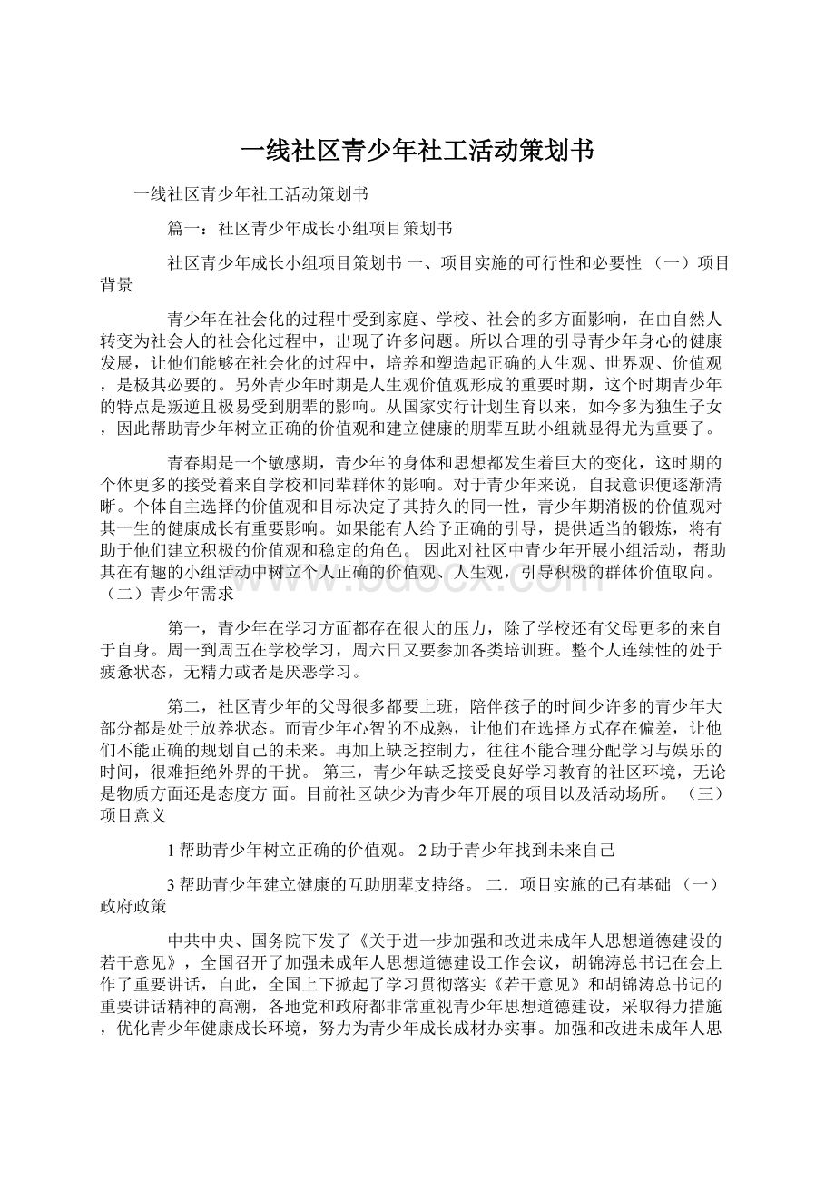 一线社区青少年社工活动策划书.docx_第1页