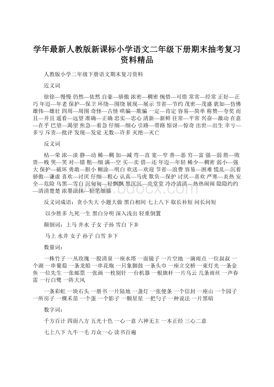 学年最新人教版新课标小学语文二年级下册期末抽考复习资料精品Word文档格式.docx