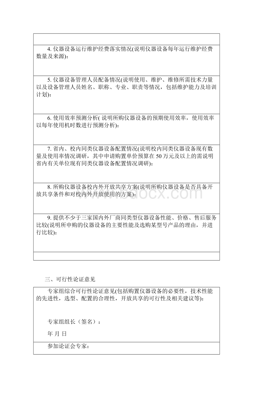 华中科技大学申请购置大型仪器设备可行性论证报告华中科技大学实验.docx_第3页