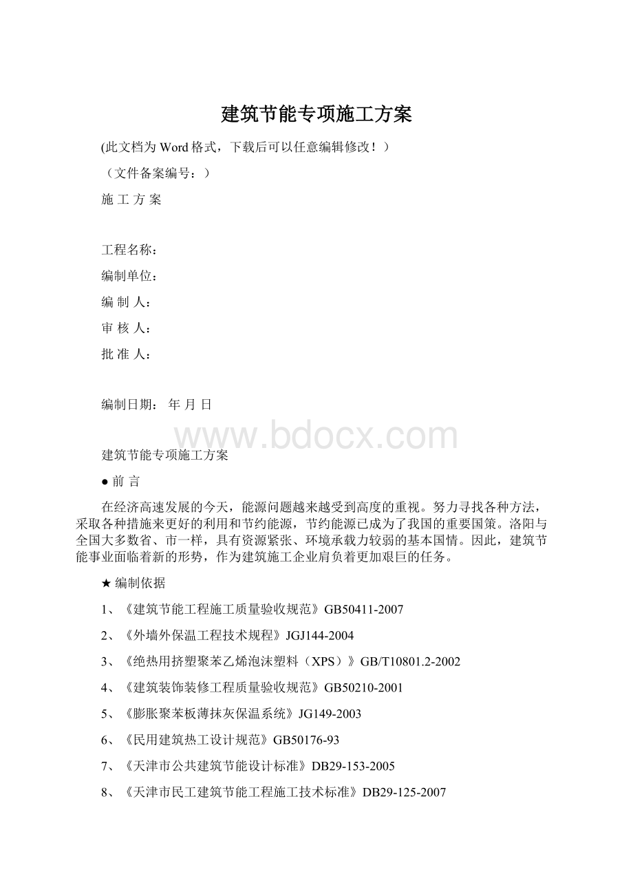 建筑节能专项施工方案.docx_第1页