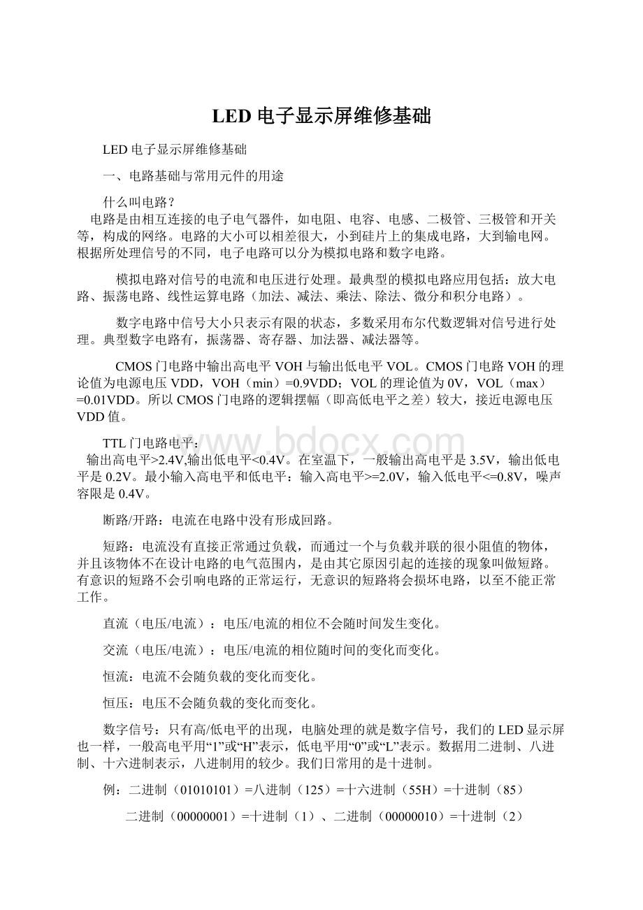 LED电子显示屏维修基础Word格式文档下载.docx