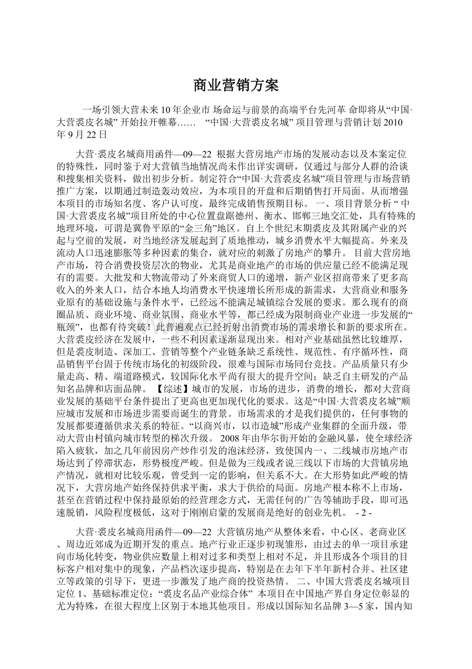 商业营销方案.docx_第1页