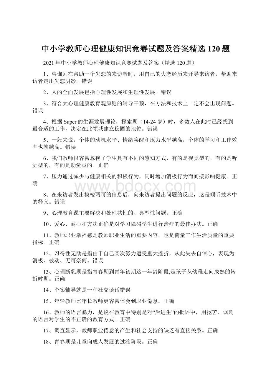 中小学教师心理健康知识竞赛试题及答案精选120题.docx_第1页