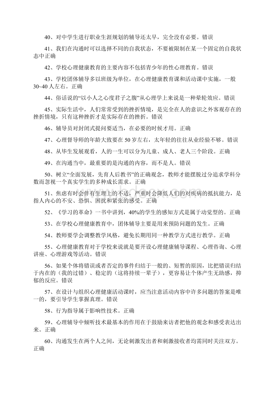 中小学教师心理健康知识竞赛试题及答案精选120题.docx_第3页