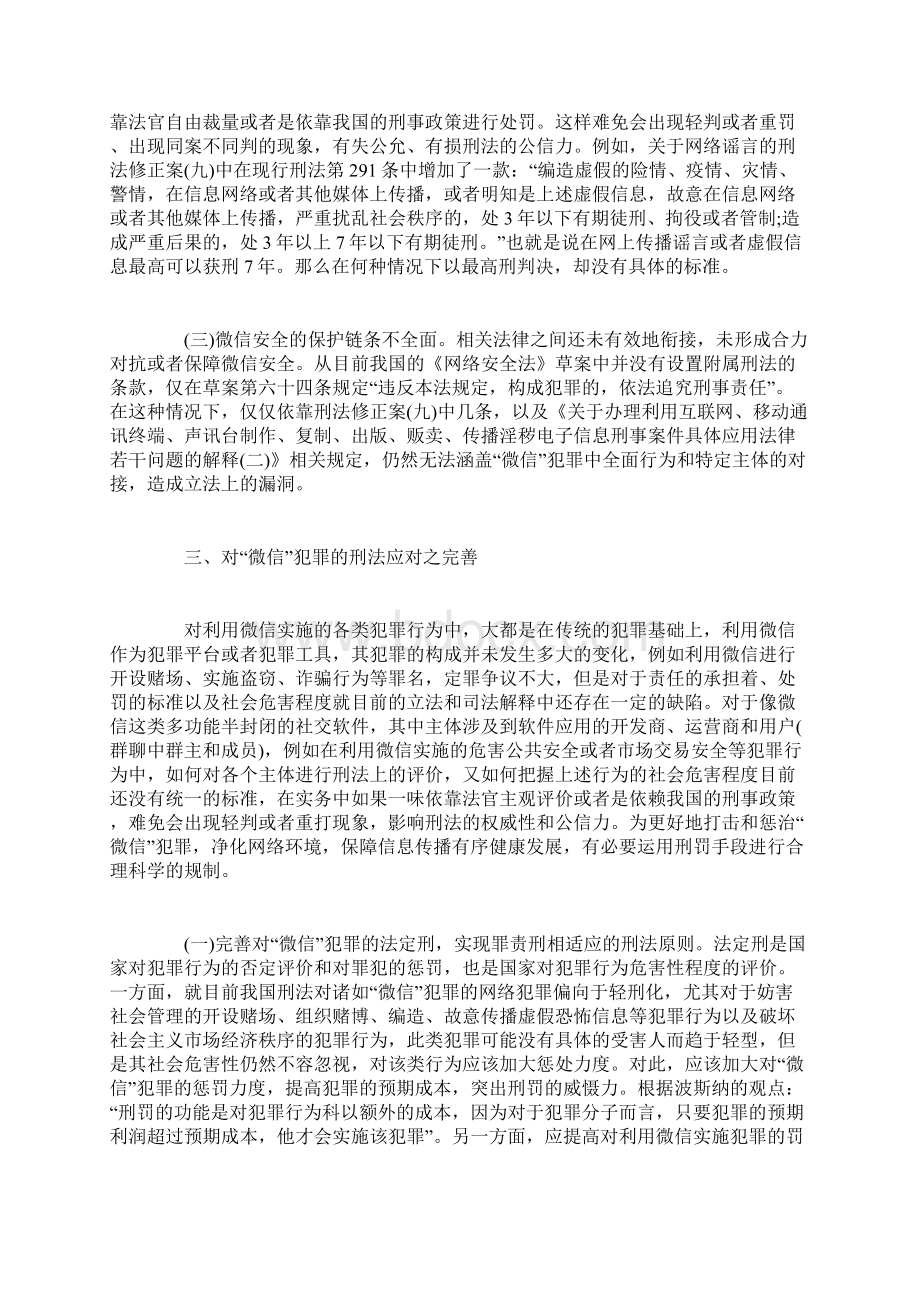 浅析微信犯罪的刑法规制.docx_第3页