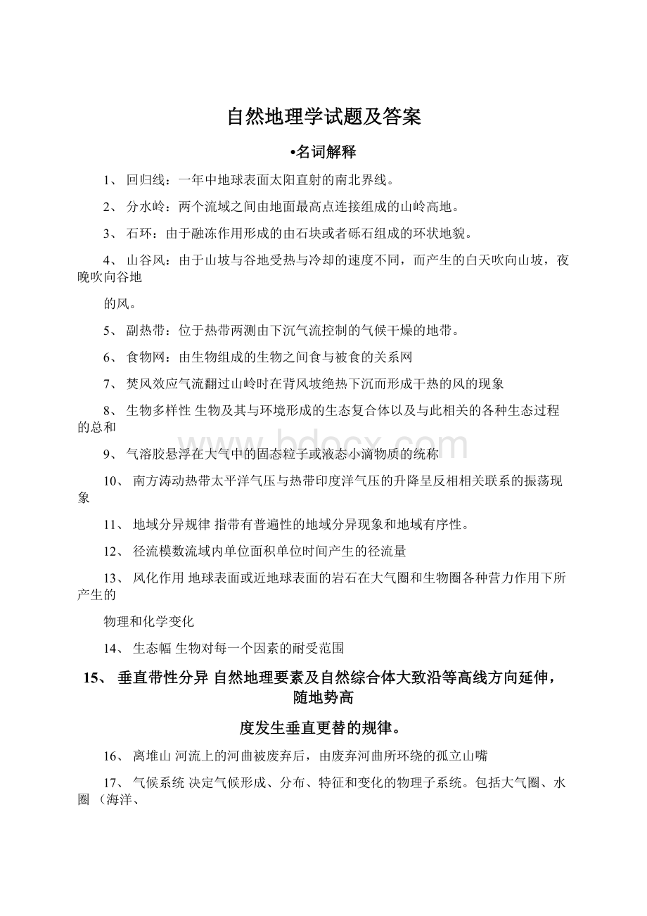 自然地理学试题及答案Word文件下载.docx