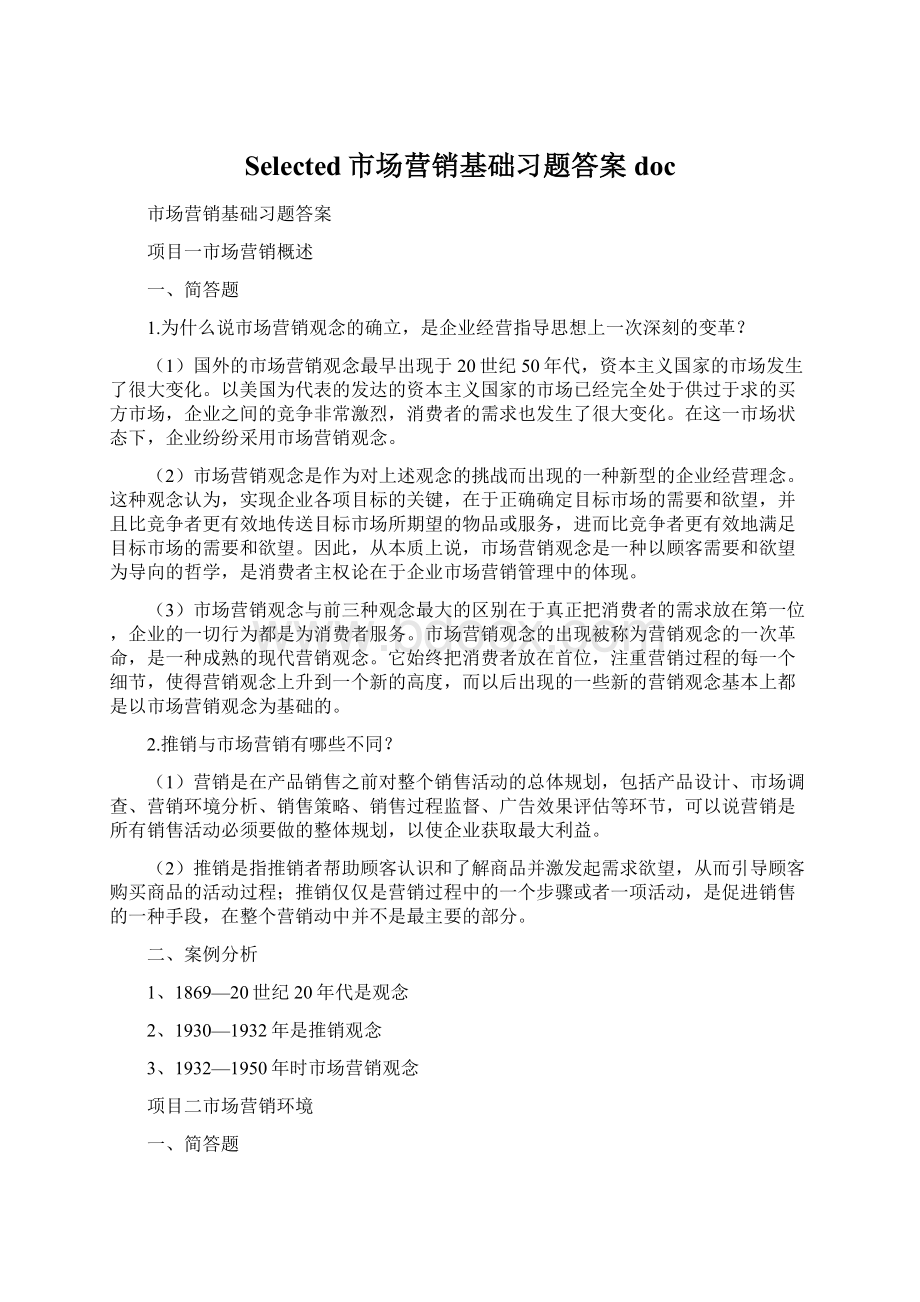 Selected市场营销基础习题答案docWord格式文档下载.docx