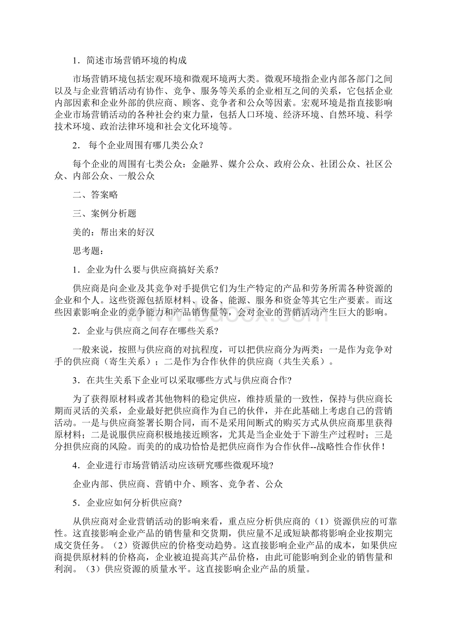 Selected市场营销基础习题答案doc.docx_第2页