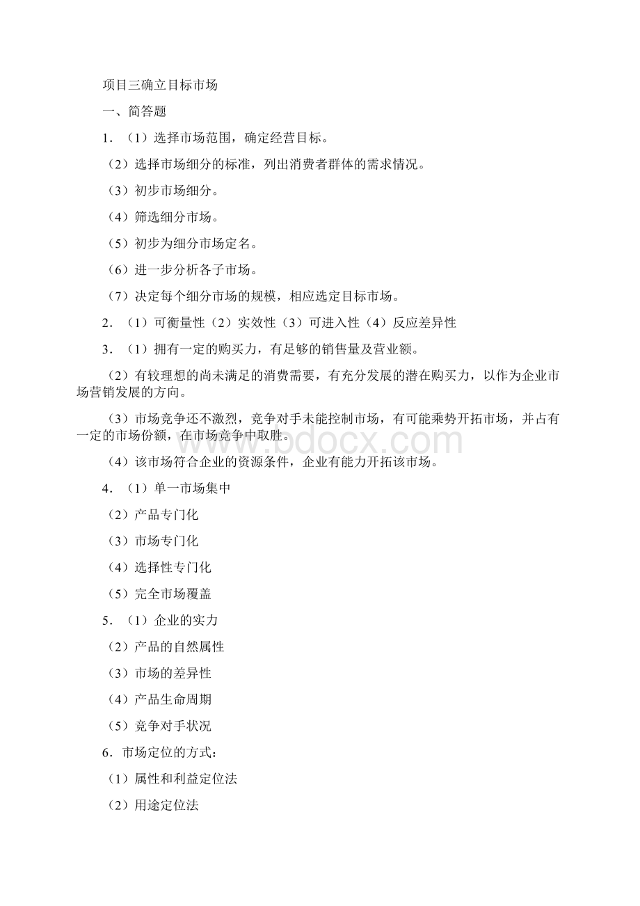 Selected市场营销基础习题答案doc.docx_第3页