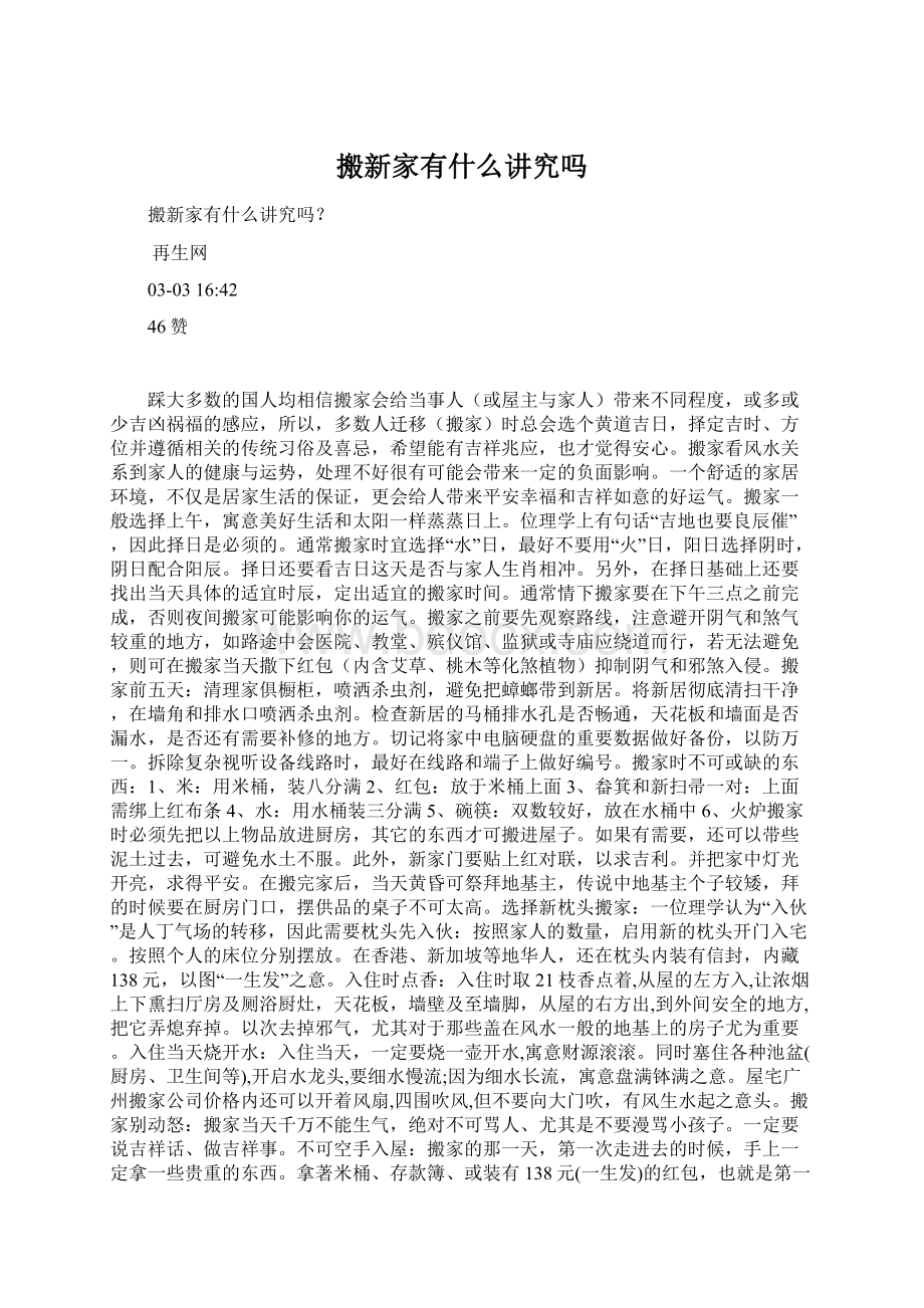 搬新家有什么讲究吗Word文档下载推荐.docx