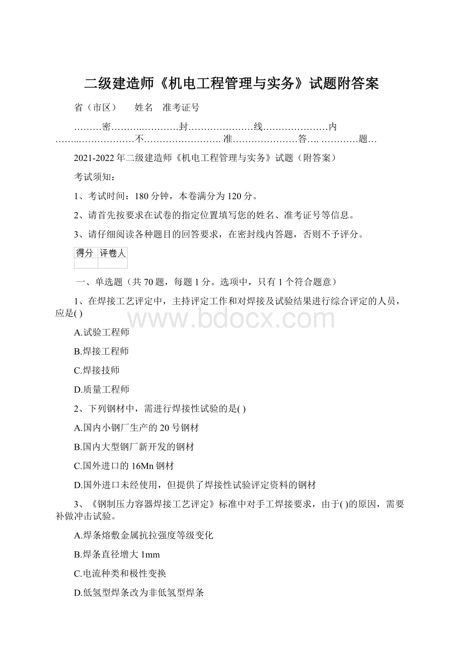 二级建造师《机电工程管理与实务》试题附答案.docx_第1页