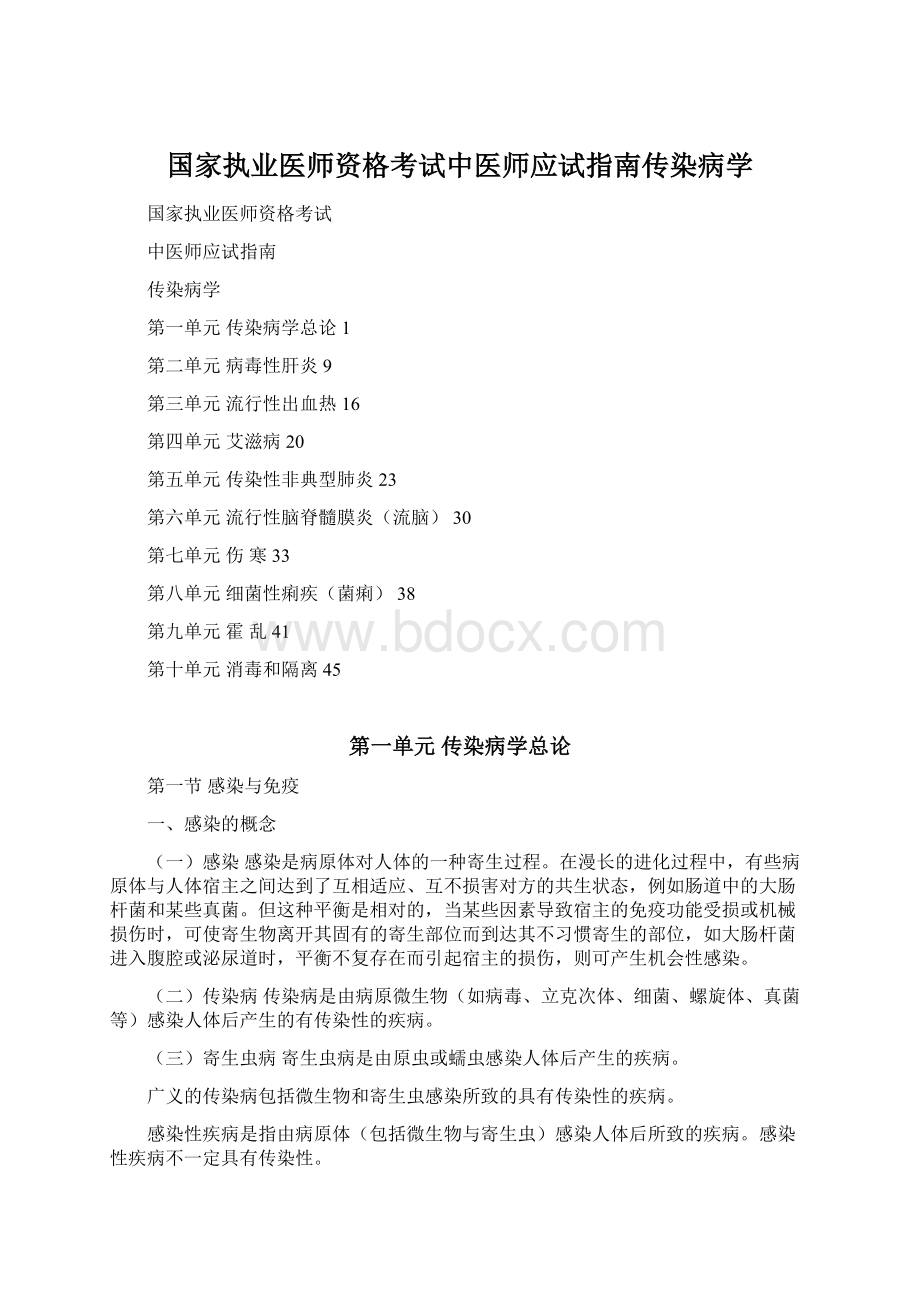 国家执业医师资格考试中医师应试指南传染病学.docx_第1页