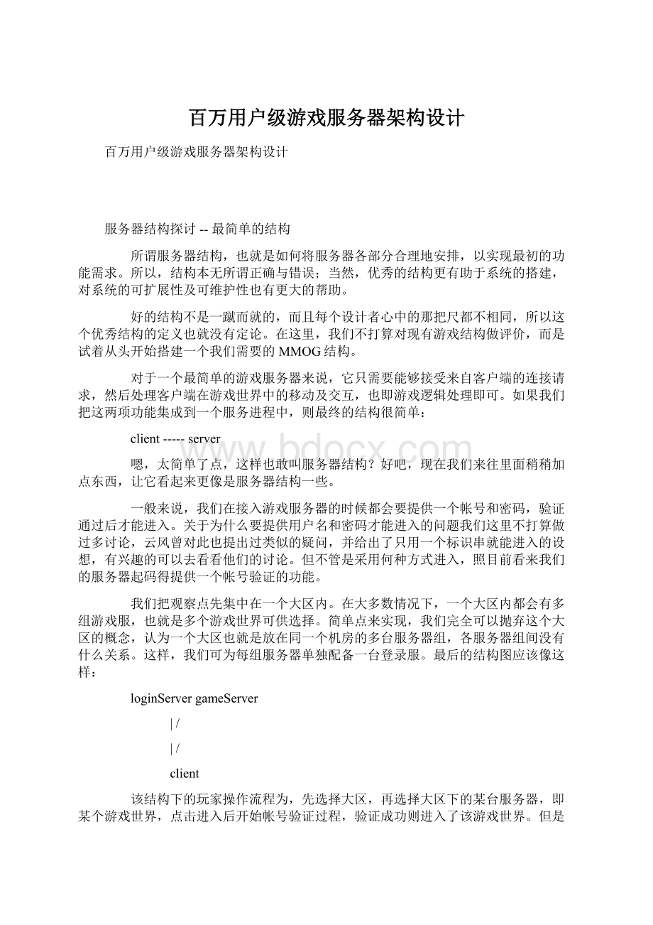 百万用户级游戏服务器架构设计.docx_第1页