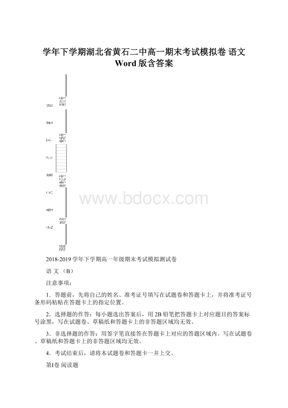 学年下学期湖北省黄石二中高一期末考试模拟卷 语文 Word版含答案.docx_第1页