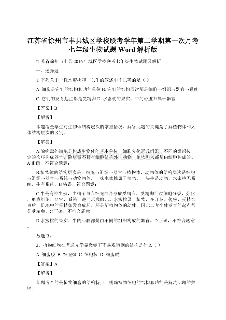 江苏省徐州市丰县城区学校联考学年第二学期第一次月考七年级生物试题Word解析版.docx