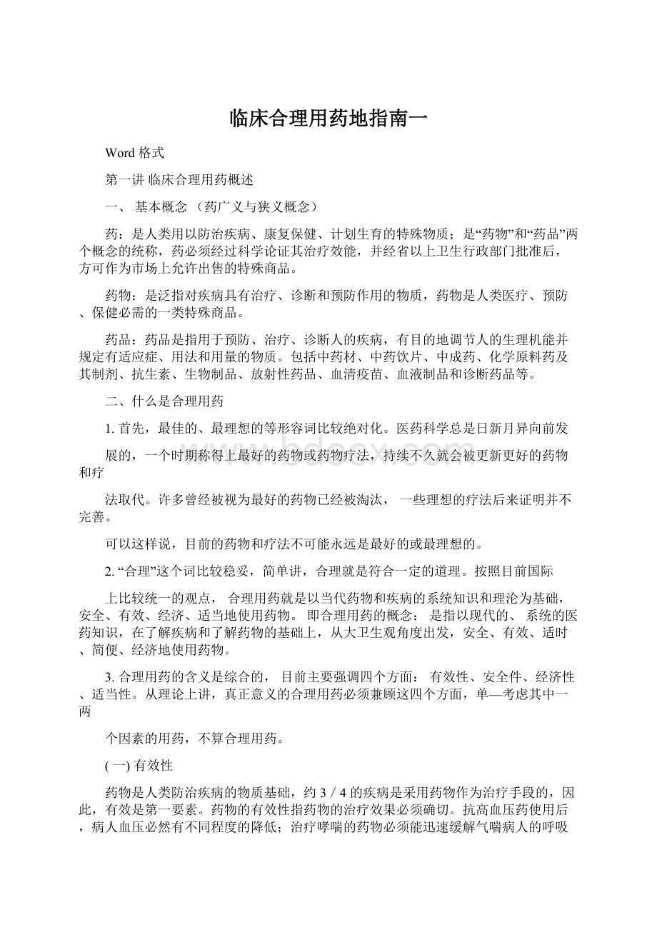 临床合理用药地指南一Word文档下载推荐.docx_第1页