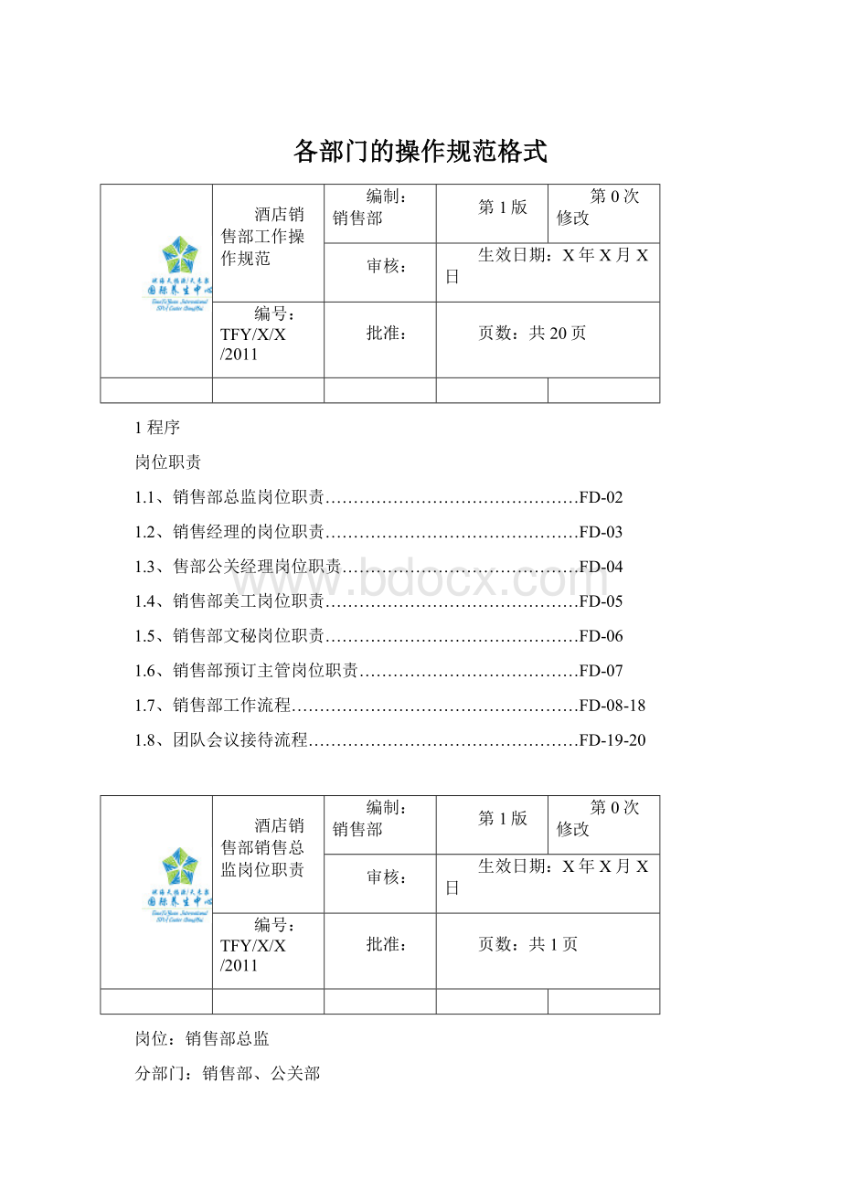 各部门的操作规范格式.docx_第1页