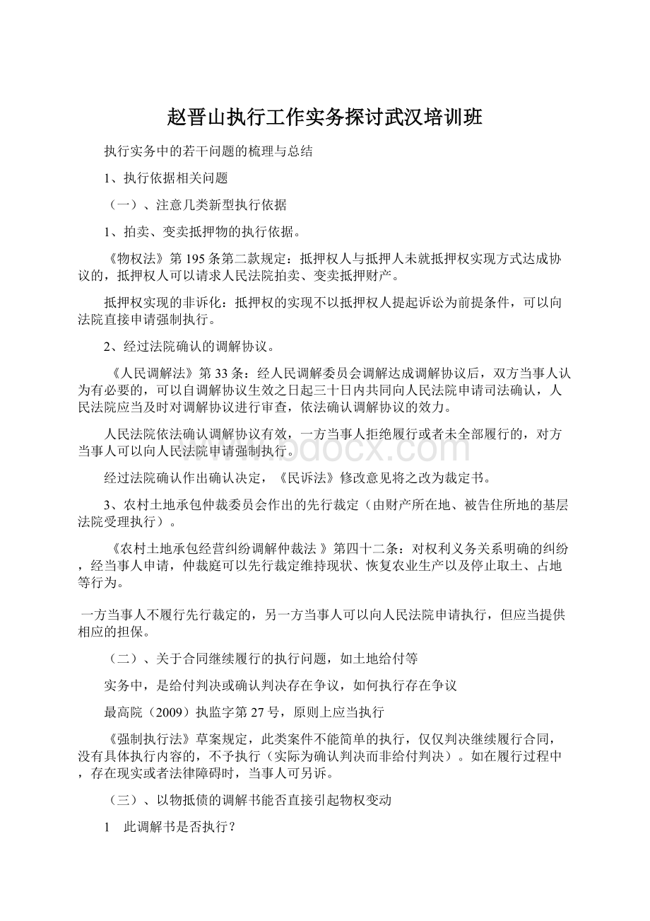 赵晋山执行工作实务探讨武汉培训班Word格式.docx