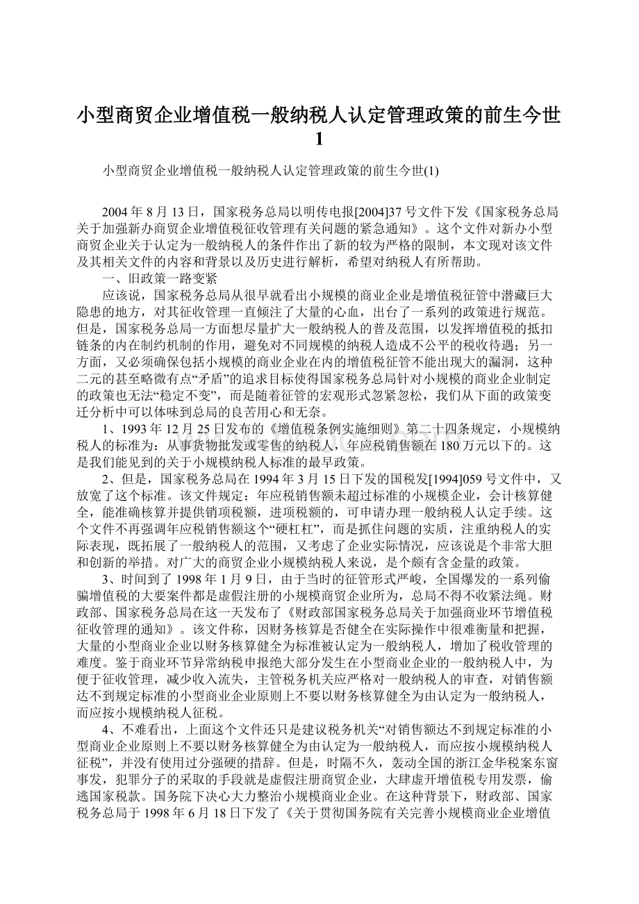 小型商贸企业增值税一般纳税人认定管理政策的前生今世1Word文档下载推荐.docx