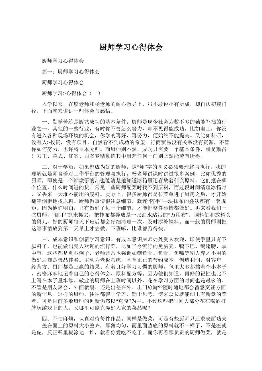 厨师学习心得体会.docx_第1页