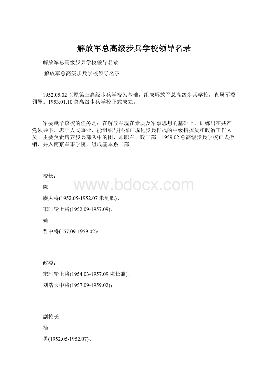 解放军总高级步兵学校领导名录文档格式.docx