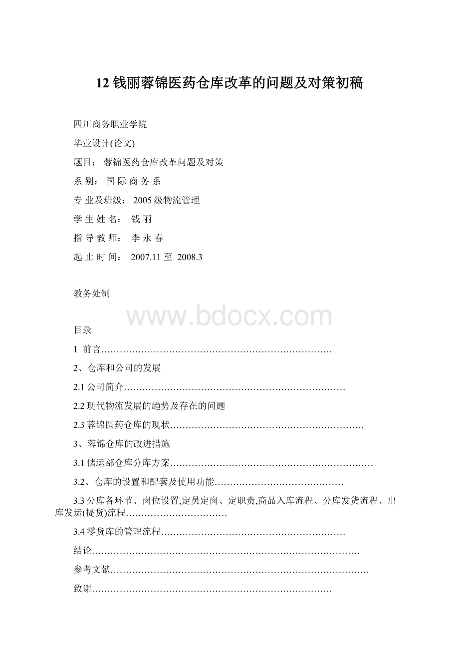 12钱丽蓉锦医药仓库改革的问题及对策初稿Word文档格式.docx