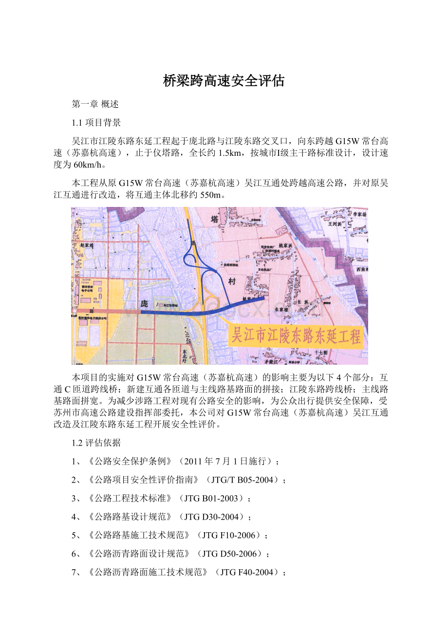 桥梁跨高速安全评估.docx