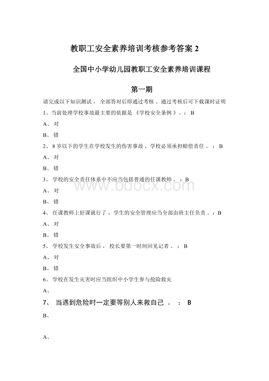 教职工安全素养培训考核参考答案2.docx_第1页